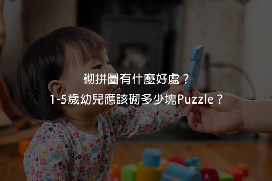 砌拼圖有什麼好處? 1至5歲幼兒應該砌多少塊Puzzle?