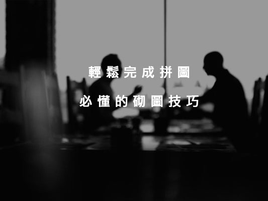 Puzzle達人教路:輕鬆完成拼圖必懂的砌圖技巧
