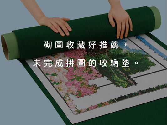 如何使用:砌圖收藏好推薦,未完成拼圖的收納墊