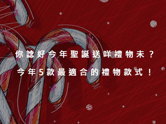 你諗好今年聖誕送咩禮物未?今年5款最適合的禮物款式!