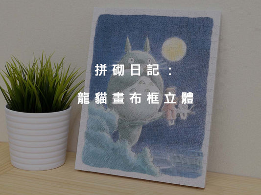 拼砌日記:宮崎駿名作-龍貓畫布框立體Puzzle (Artboard Jigsaw)