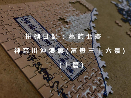 拼砌日記:葛飾北齋 - 神奈川沖浪裏(冨嶽三十六景) (上篇)