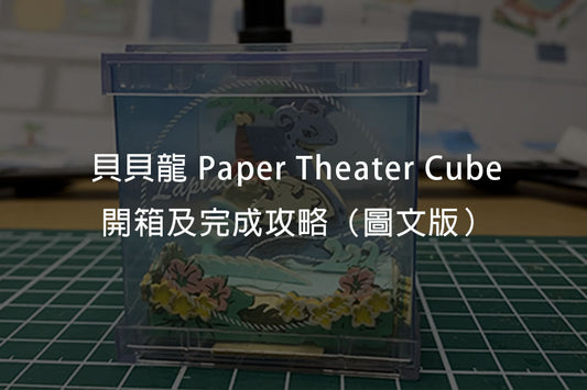 什麼是Paper Theater ?貝貝龍款式開箱及完成攻略(圖文版)