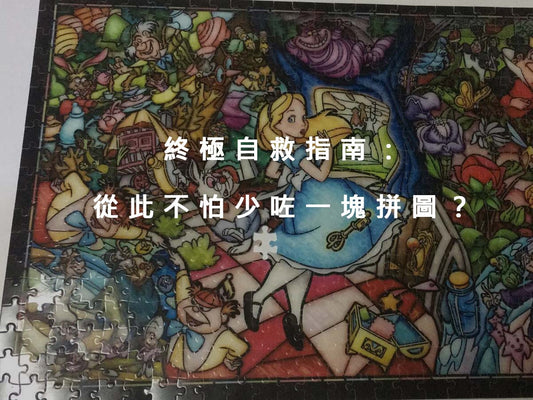 終極自救指南:從此不怕少咗一塊拼圖 (補缺塊教學)