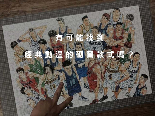 有可能找到經典動漫的砌圖款式嗎？為什麼絕版Puzzle那麼貴！