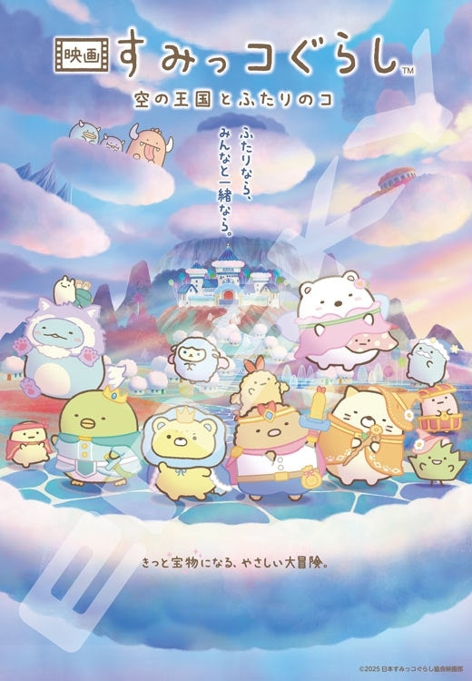 角落小夥伴劇場版 - 天空之國與兩個小傢伙 1000塊 (51×73.5cm)