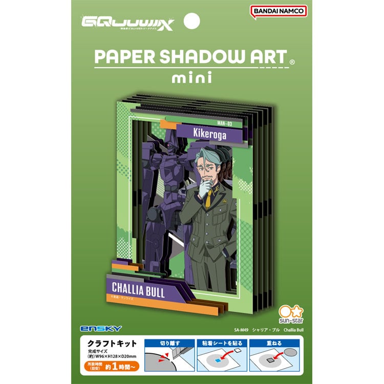 Paper Shadow Art - 機動戰士高達 GQuuuuuuX 夏利安·布爾