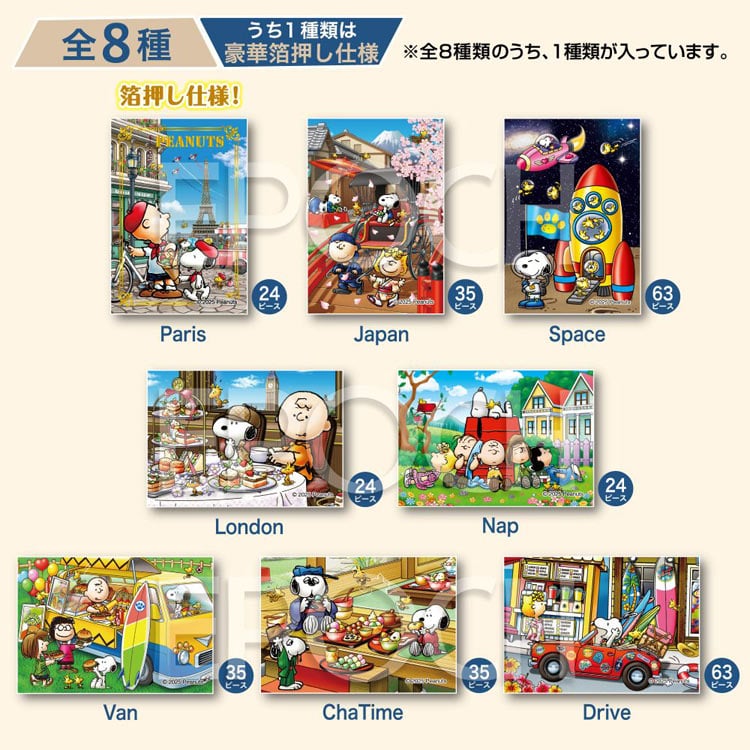 盲盒拼圖 - 史努比 一套8盒