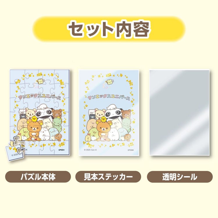 盲盒拼圖 - San-X 一套8盒