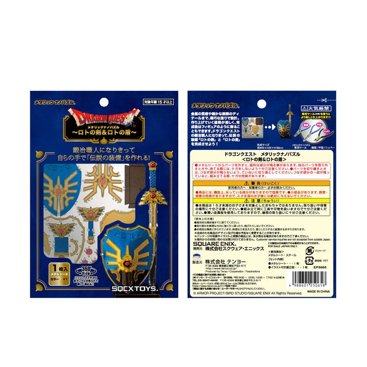 金屬立體 - 勇者鬥惡龍 樂透之劍&樂透之盾