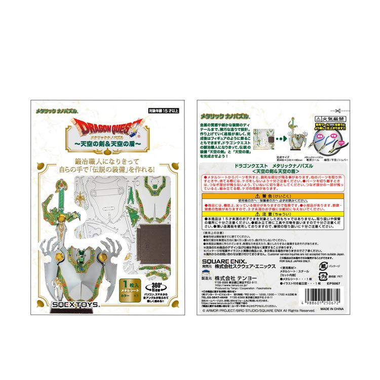 金屬立體 - 勇者鬥惡龍 天堂之劍和天堂之盾