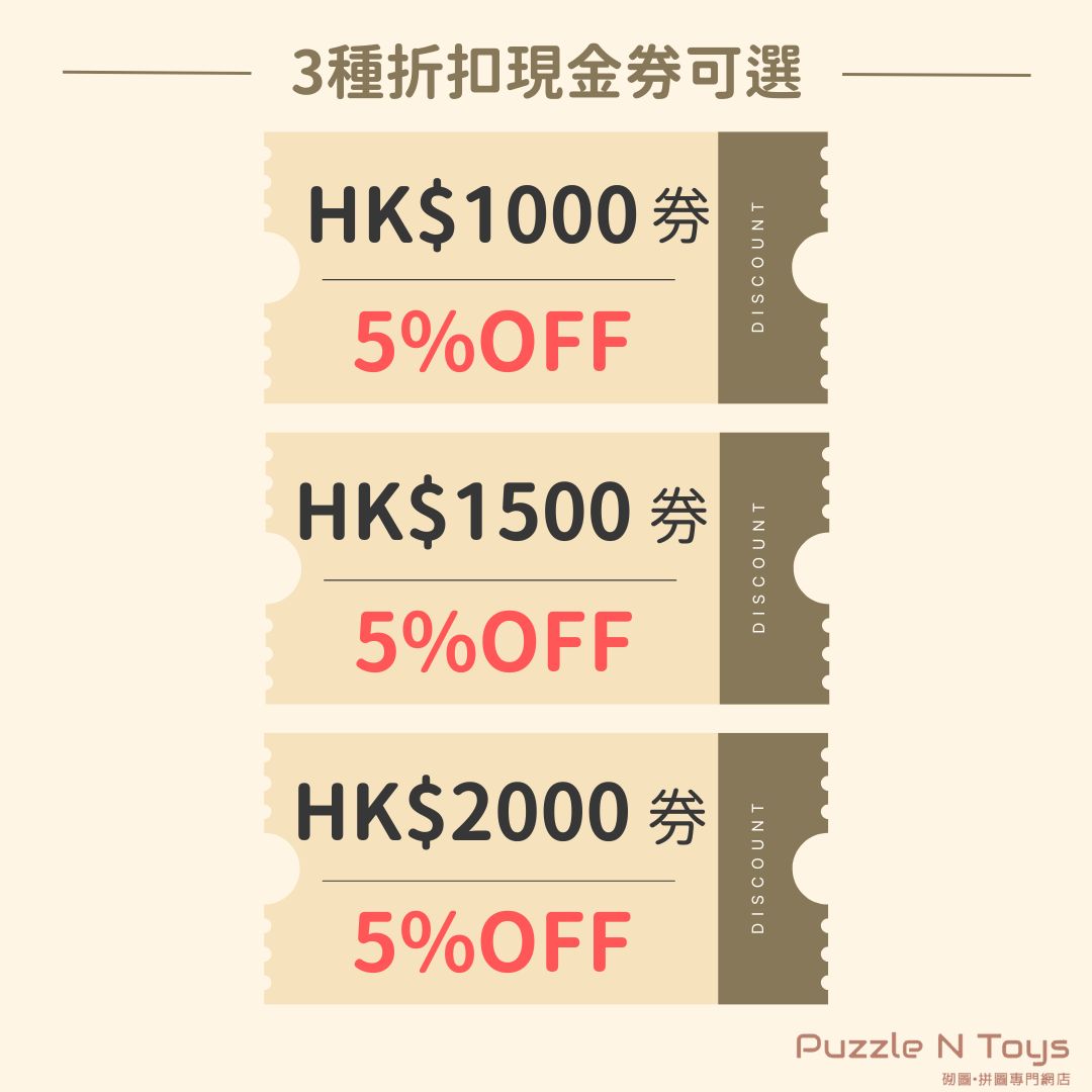 Puzzle N Toys 砌圖拼圖折扣現金券🧩