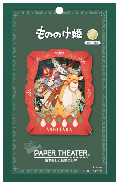 Paper Theater - 幽靈公主 阿席達卡