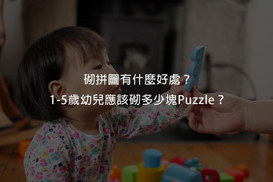 砌拼圖有什麼好處？ 1至5歲幼兒應該砌多少塊Puzzle？