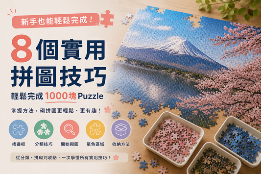新手砌拼圖必學｜8個實用拼圖技巧，輕鬆完成1000塊Puzzle