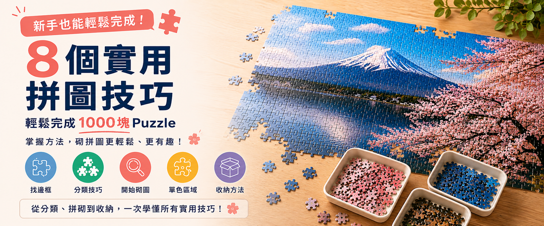 新手砌拼圖必學｜8個實用拼圖技巧，輕鬆完成1000塊Puzzle