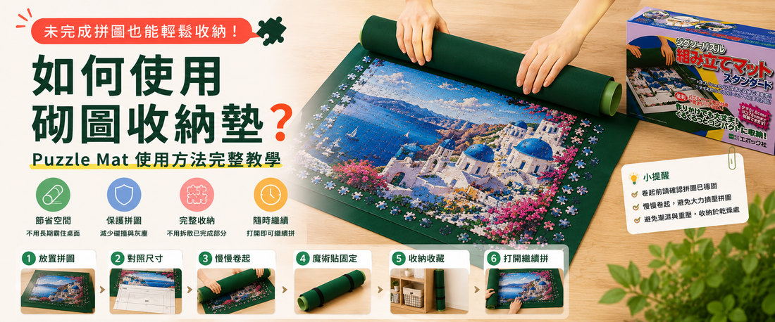 如何使用砌圖收納墊？未完成拼圖收納完整教學｜Puzzle Mat 使用方法