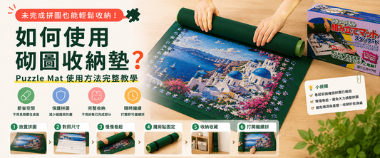 如何使用砌圖收納墊？未完成拼圖收納完整教學｜Puzzle Mat 使用方法