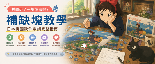 終極自救指南：從此不怕少咗一塊拼圖 (補缺塊教學)