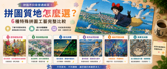 普通紙質Puzzle以外的6個選擇：拼圖工藝完整比較