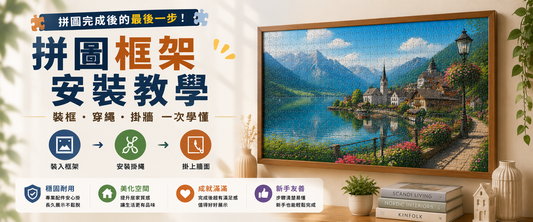 拼圖框架安裝及上牆教學｜不同框架的完整圖解
