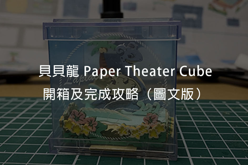 什麼是Paper Theater ？貝貝龍款式開箱及完成攻略（圖文版）