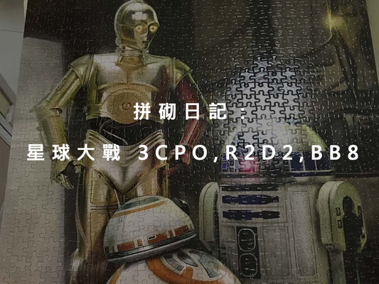 拼砌日記：星球大戰 3CPO,R2D2,BB8