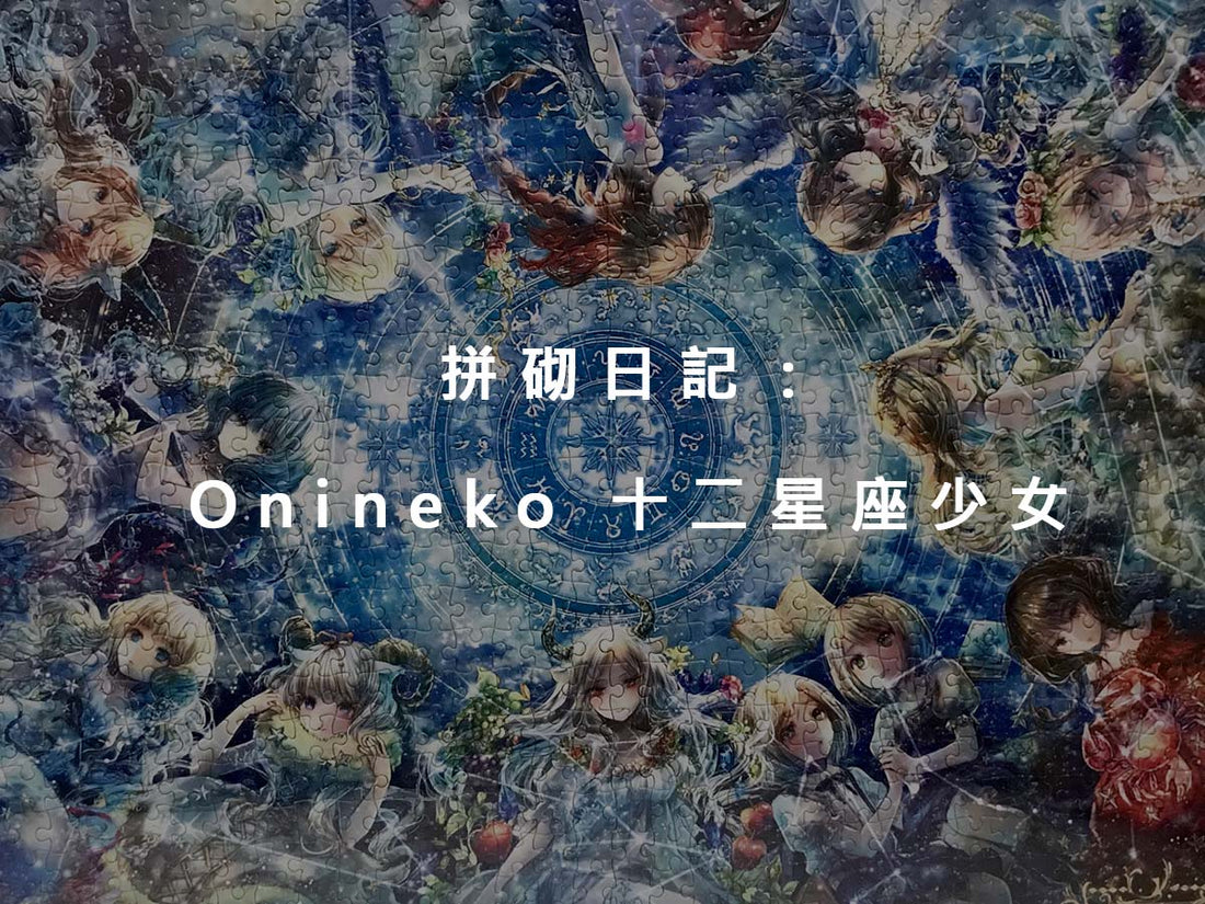 拼砌日記：Onineko 十二星座少女