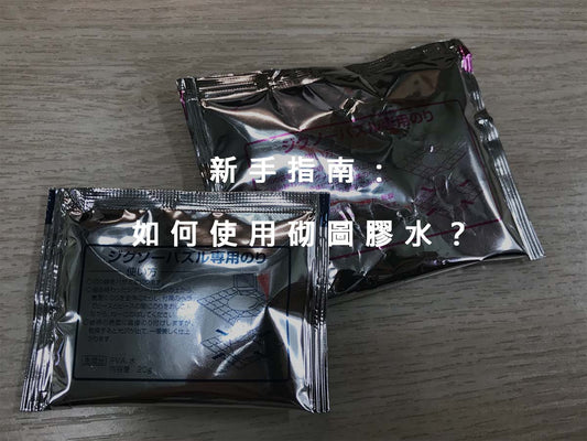 新手指南：砌圖膠水如何使用？5個步驟教你輕鬆完成。(圖文教學)