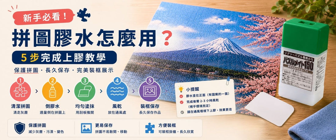 新手指南：砌圖膠水如何使用？5個步驟教你輕鬆完成。(圖文教學)