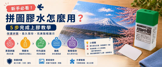 新手指南：砌圖膠水如何使用？5個步驟教你輕鬆完成。(圖文教學)