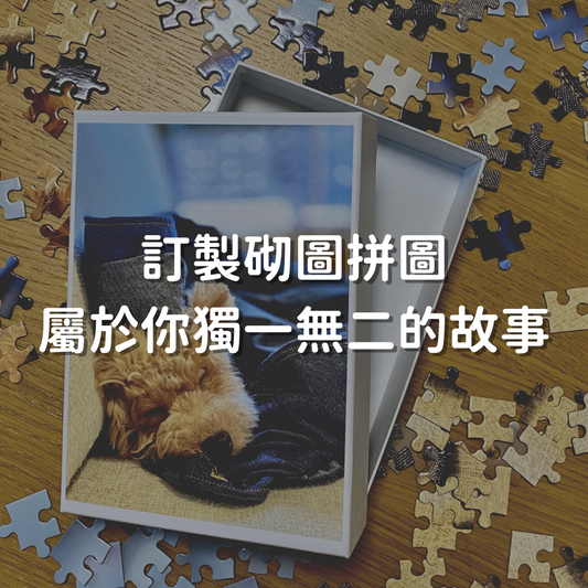 相片訂製砌圖拼圖💗(婚攝/寵物/家人/情侶/畢業)