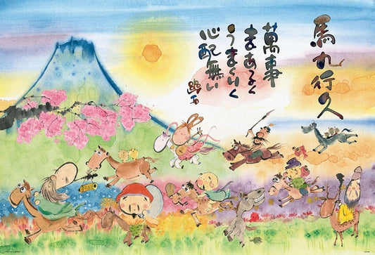 御木幽石 - 馬久行久～順利～ 1000塊  (49×72cm)