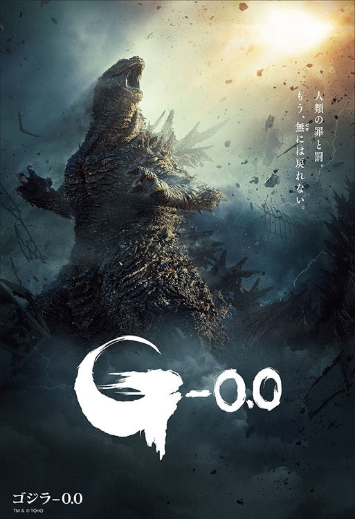 哥斯拉 - Godzilla −0.0 300塊 (26×38cm)