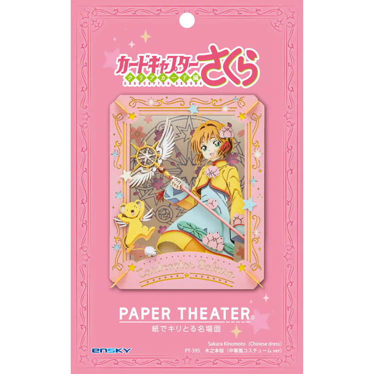 Paper Theater - 百變小櫻 透明卡牌篇 小櫻(中國服裝版)