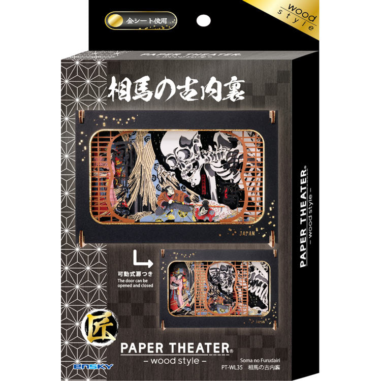 (木質) Paper Theater - 相馬古內裏 (L Size)