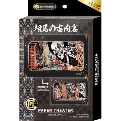 (木質) Paper Theater - 相馬古內裏 (L Size)