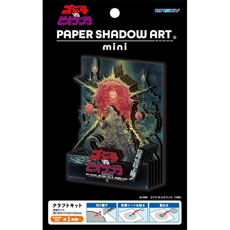 Paper Shadow Art - 哥斯拉大戰碧奧蘭蒂 (1989)