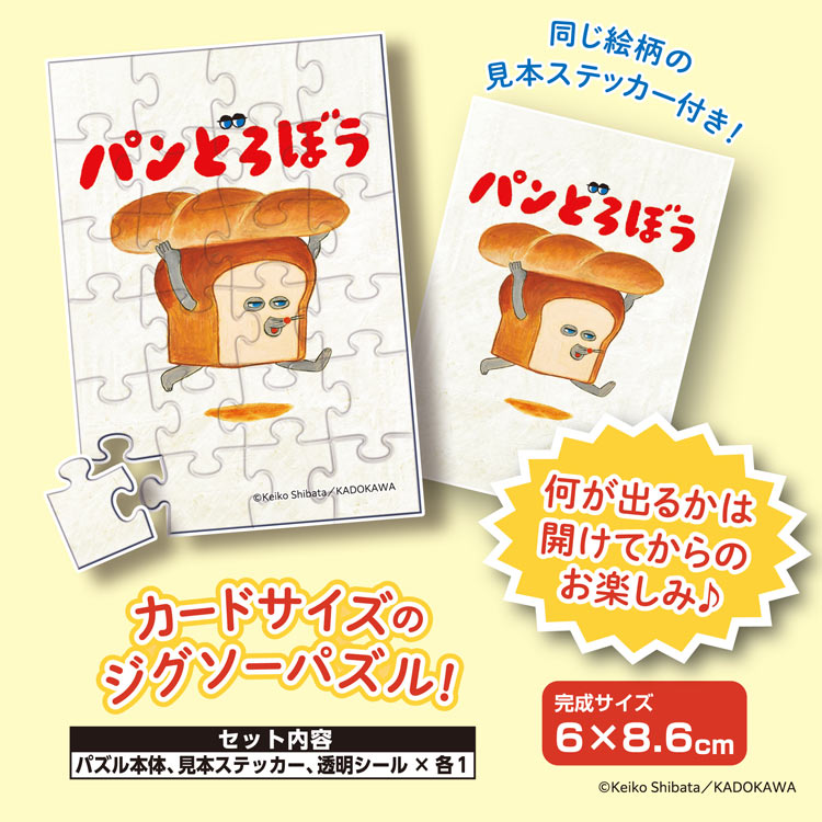 盲盒拼圖 - 麵包小偷 一套8盒