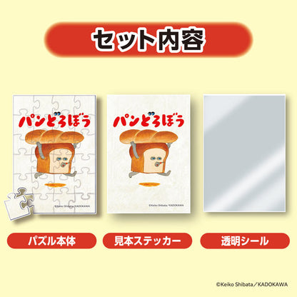 盲盒拼圖 - 麵包小偷 一套8盒