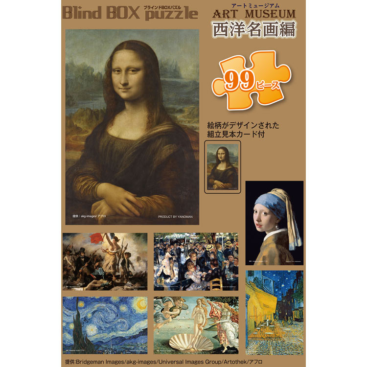 盲盒拼圖 - 經典名畫  西方藝術博物館一套8盒