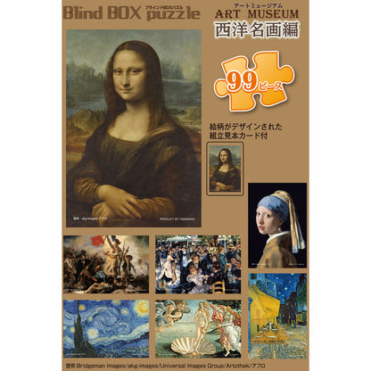 盲盒拼圖 - 經典名畫  西方藝術博物館一套8盒