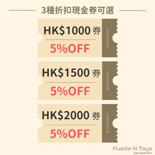 Puzzle N Toys 砌圖拼圖折扣現金券🧩