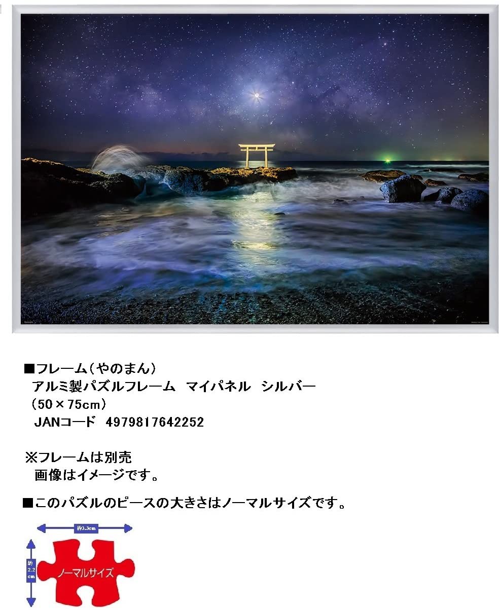 (夜光) 日本風景 - 大洗神磯 1000塊 (50×75cm)