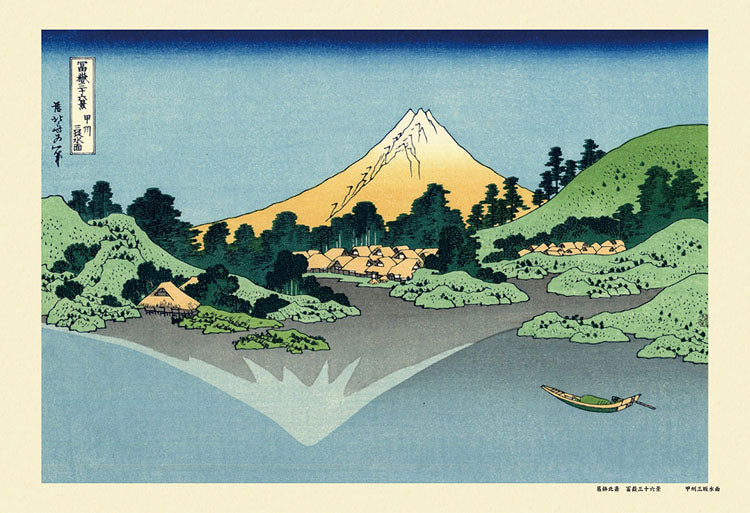 葛飾北齋 - 甲州三阪水面 (冨嶽三十六景) 300塊 (26×38cm)